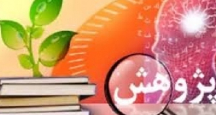  اعضای ستاد هفته پژوهش و فناوری استان کرمانشاه معرفی شدند 