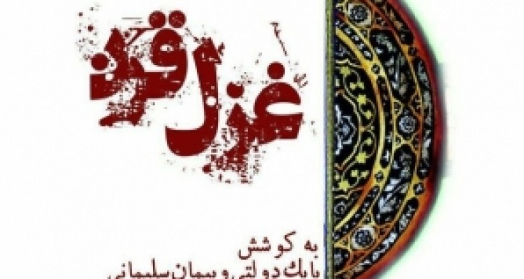 	کتاب«غزل قرن»معرفی وعرضه می‌شود/روایت ۱۰۰ سال غزلسرایان کرمانشاهی 
