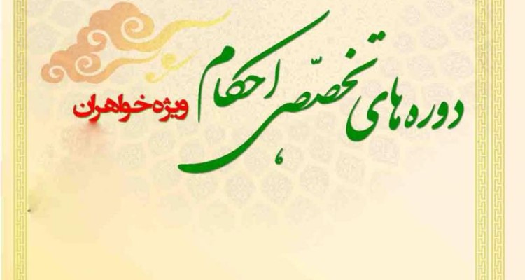 کارگاه آموزش احکام ویژه بانوان در صحنه برگزار می‌شود