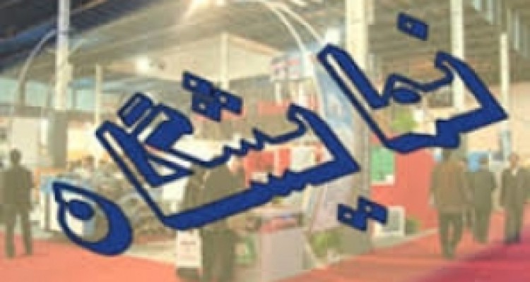 	برگزاری نمایشگاه توانمندی های استان کرمانشاه/ جذب سرمایه‌گذار 