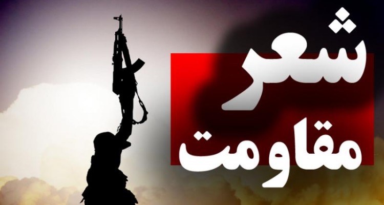 دو شاعر صحنه ای جزء برگزیدگان کارگاه شعر و ترانه با موضوع مقاومت و پایداری شدند