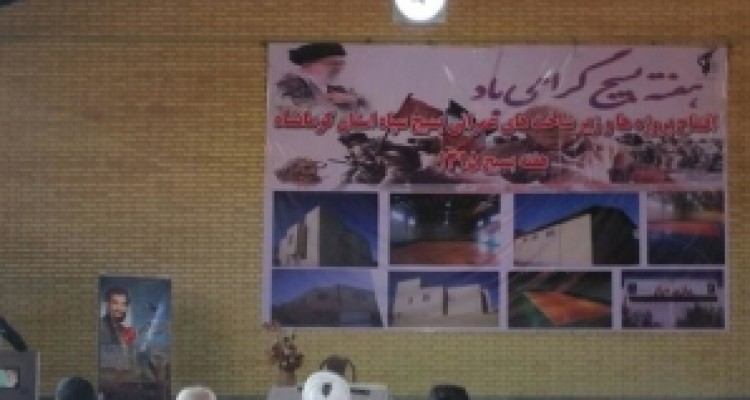  ۱۱ پروژه عمرانی بسیج در کرمانشاه به بهره برداری رسید 