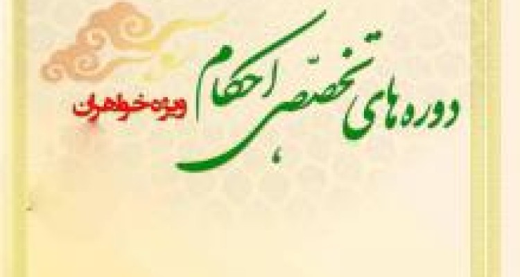 	کارگاه آموزش احکام ویژه بانوان در صحنه برگزار می‌شود 
