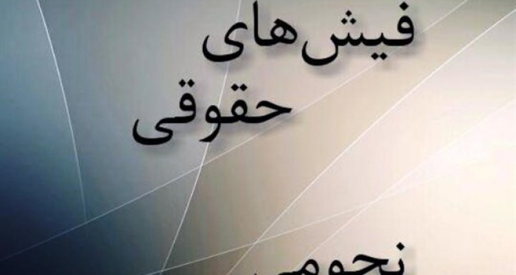 ارائه نشدن اطلاعات نجومی‌بگیران به مقامات قضایی پس از هفت ماه جای تعجب دارد