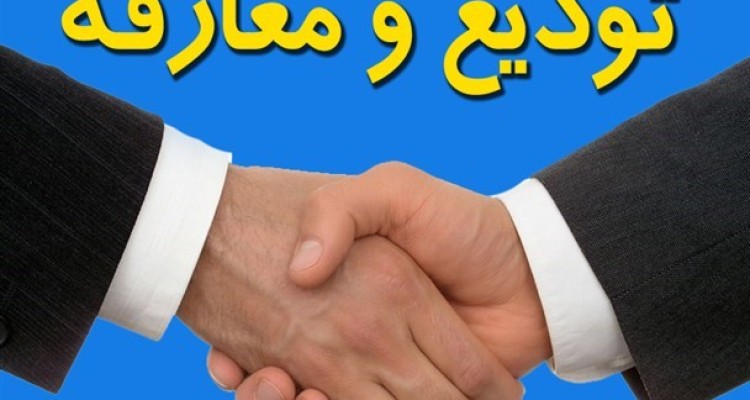 مراسم تودیع و معارفه رئیس اداره تعاون، کار و امور اجتماعی شهرستان صحنه برگزار شد