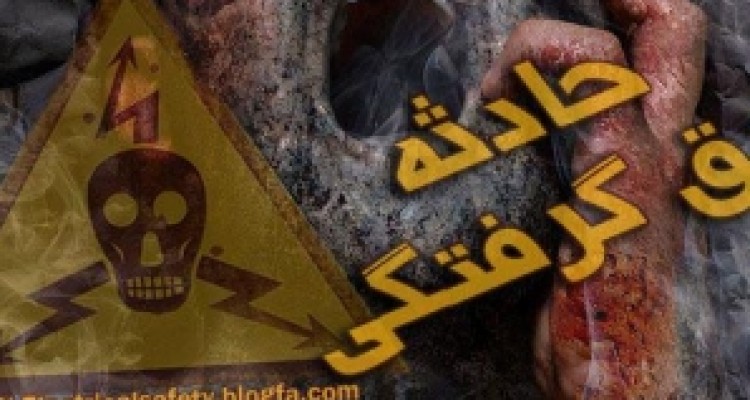  برق گرفتگی جان کارگر سرپل ذهابی را گرفت 