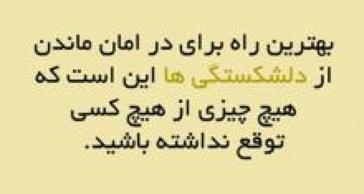 	این چیزها را از دیگران توقع نداشته باشید 