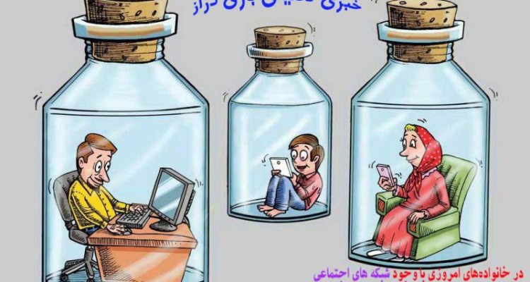 	تاثیر شبکه های اجتماعی در سطح ارتباط افراد جامعه / وقتی فضای مجازی جایگزین فضای واقعیت زندگی می شود 