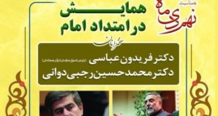 	برگزاری دومین همایش در امتداد امام در کرمانشاه 