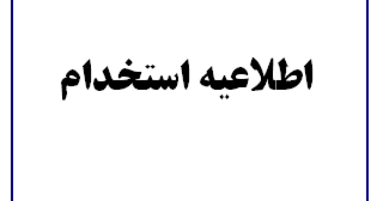 تکمیل پرونده پذیرفته شدگان آزمون استخدامی سال 95