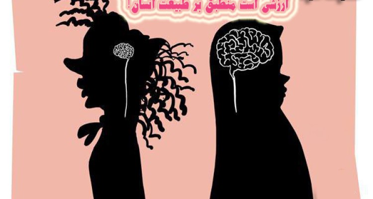 	تاثیر سطح فکر افراد در میزان و نوع حجاب انتخابی/ وقتی انسان های بی فکر به دنبال فرهنگ مبتذل غربی می روند 