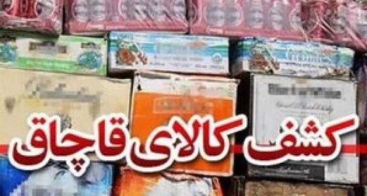 	کشف ۴۰۰ میلیون ریال کالای قاچاق در کرمانشاه 