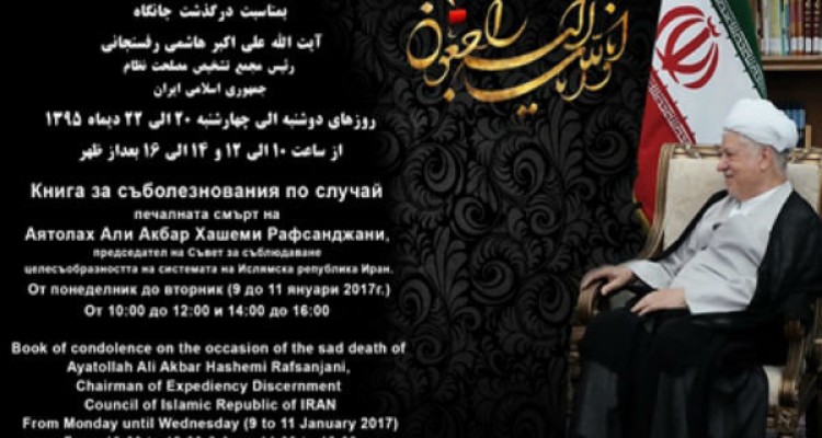 یادنامه آیت الله هاشمی رفسنجانی در «صوفیه» بلغارستان
