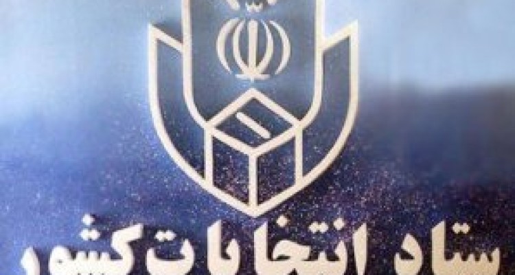 	اعضای ستاد انتخابات استان کرمانشاه معرفی شدند 