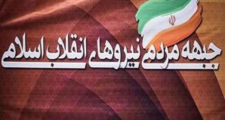 	جبهه مردمی نیروهای انقلاب اسلامی در کرمانشاه اعلام موجودیت کرد 