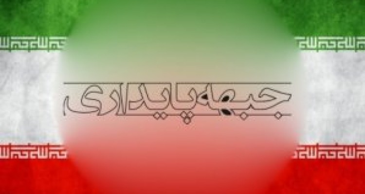 	تشکیل جبهه مردمی انقلاب آغازی برای بازگشت به بستر حقیقی انقلاب است 