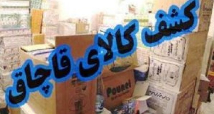 	توقیف محموله بزرگ البسه قاچاق در کرمانشاه 