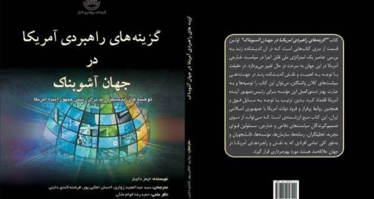 کتاب «گزینه های راهبردی آمریکا در جهان آشوبناک» منتشر شد