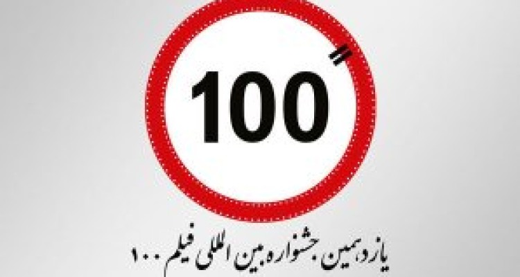 	راهیابی ۲ اثر از کرمانشاه به جشنواره بین‌المللی فیلم ۱۰۰ 