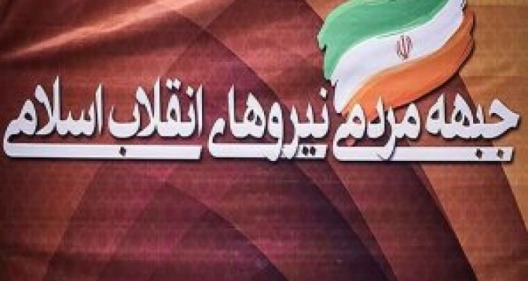 	جبهه مردمی نیروهای انقلاب اسلامی سرپلذهاب اعلام موجودیت کرد 
