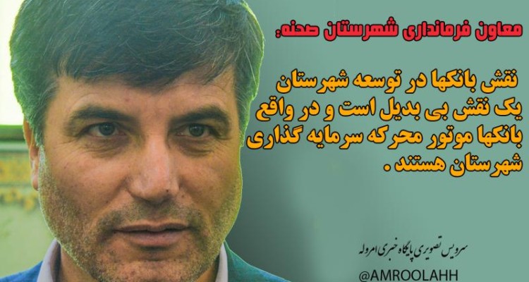 بانکها موتور محرکه سرمایه گذاری شهرستان ها هستند
