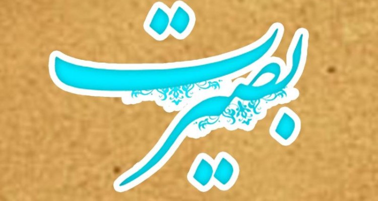 راه دستيابي به بصيرت
