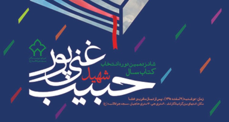 شانزدهمین دوره جایزه ادبی شهید غنی‌پور برگزیدگان خود را شناخت