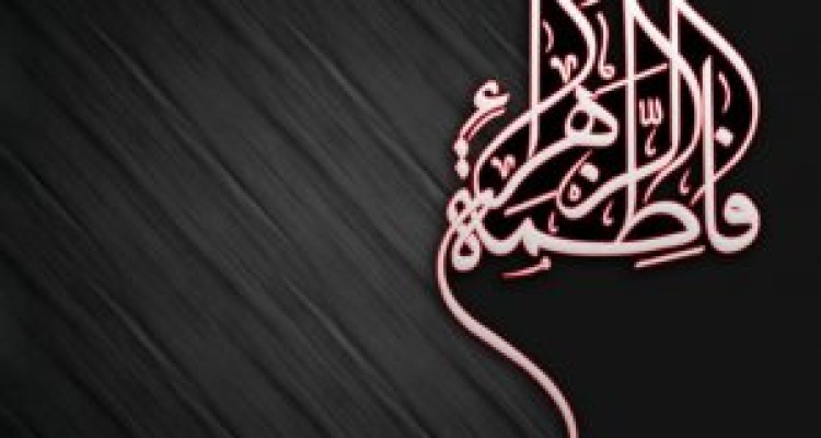 	حضرت فاطمه(س) افضل زنان جهان است/ شخصیت ممتاز بانوی بزرگ اسلام در ابعاد علمی و اخلاقی 