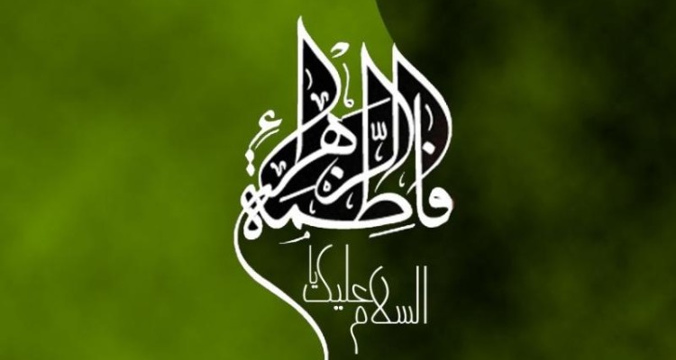 ابراز محبت به حضرت زهرا و خاندان او از فرائض دینی است