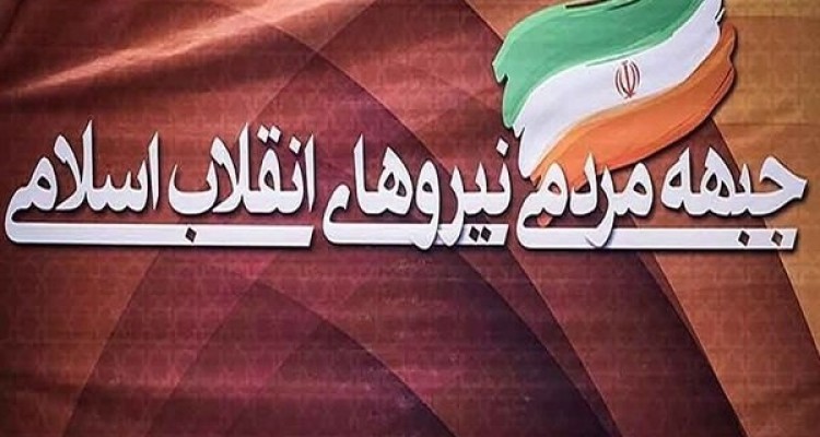 اسامی ۱۴ کاندیدای حائز اکثریت آرا در جبهه مردمی به ترتیب الفبا