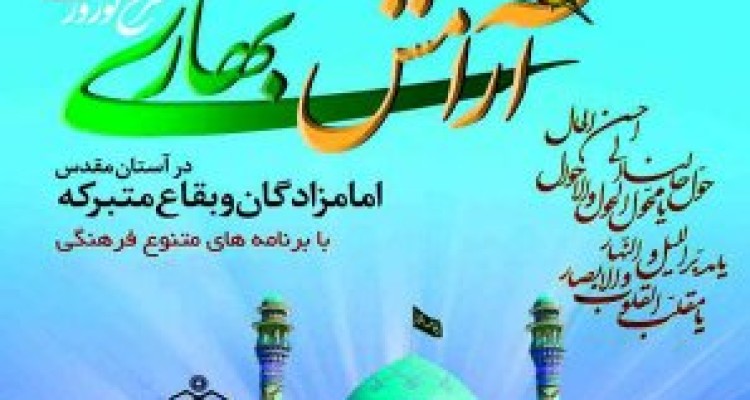	اجرای طرح آرامش بهاری در ۲۱ بقعه متبرکه استان کرمانشاه 