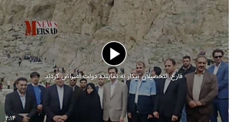 	فارغ التحصیلان بیکار به نماینده دولت اعتراض کردند / باتخصص صنایع شیمیایی مسافرکشیم + صوت 