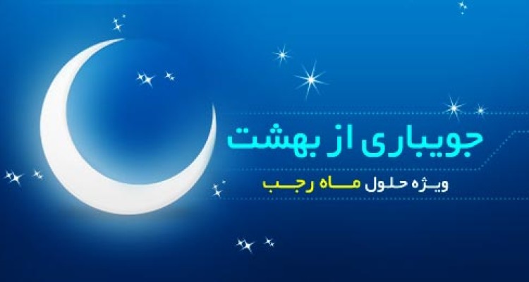 رجب فرصت مناسبی برای تهذیب و تزکیه نفس است