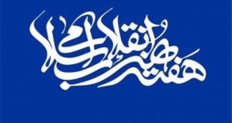 	اعلام برنامه‌های بسیج هنرمندان استان کرمانشاه در هفته "هنر انقلاب" 