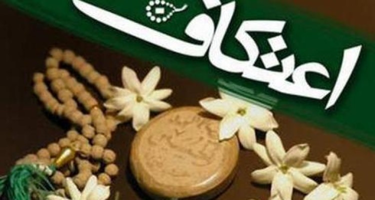 آمادگی 3 مسجد شهرهای صحنه و میانراهان برای برگزاری سنت حسنه اعتکاف