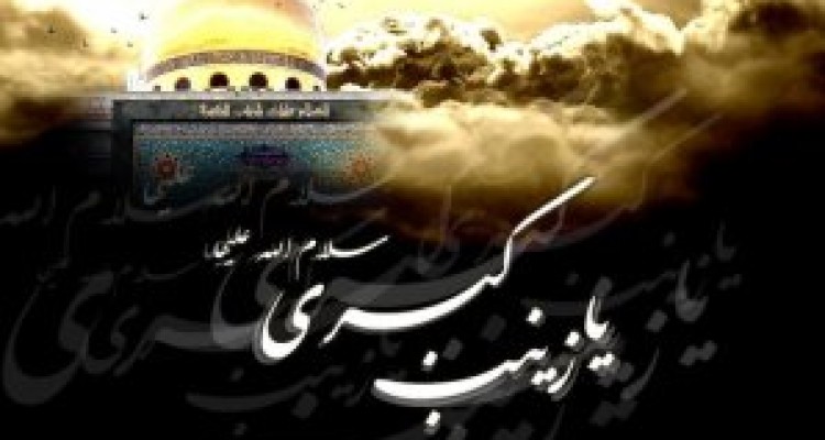 	حضرت زینب(س) واقعه کربلا را از تحریف شدن نجات داد/ نقش ام المصائب دشت کربلا در جاودانگی قیام عاشورا 