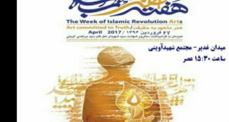	برگزاری گرامیداشت"هفته هنر انقلاب اسلامی" در کرمانشاه 