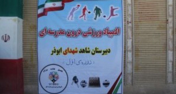 	المپیاد ورزشی مدارس بستر مناسبی برای رشد استعدادهای ورزشی است 