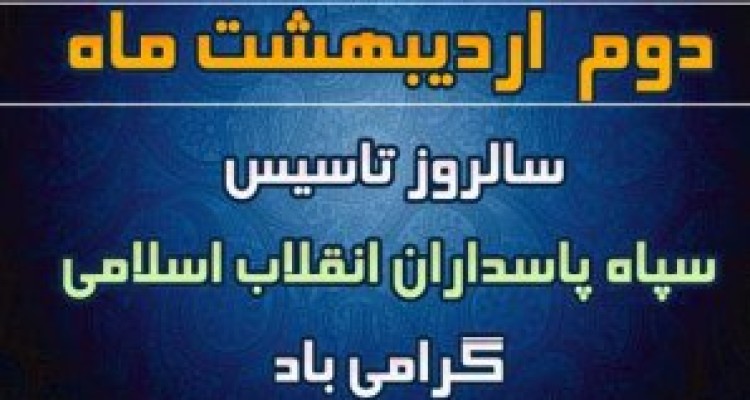 	سپاه پاسداران نگهبان و محافظ دستاوردهای انقلاب اسلامی است / نقش مهم سپاه در افزایش توان دفاعی و سازندگی کشور 