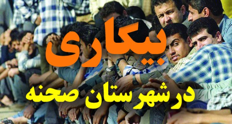صحنه ای از نمایش غم انگیز بیکاری در شهرستان صحنه / تلاش های بی ثمر دولت برای بهبود بحث اشتغال 