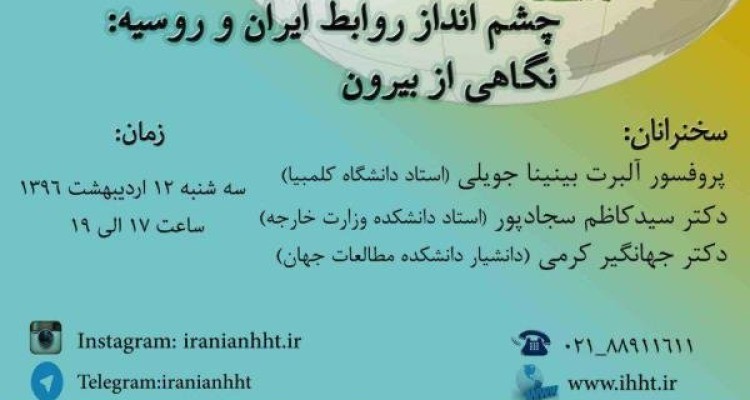 نشست «چشم انداز روابط ایران و روسیه: نگاهی از بیرون»