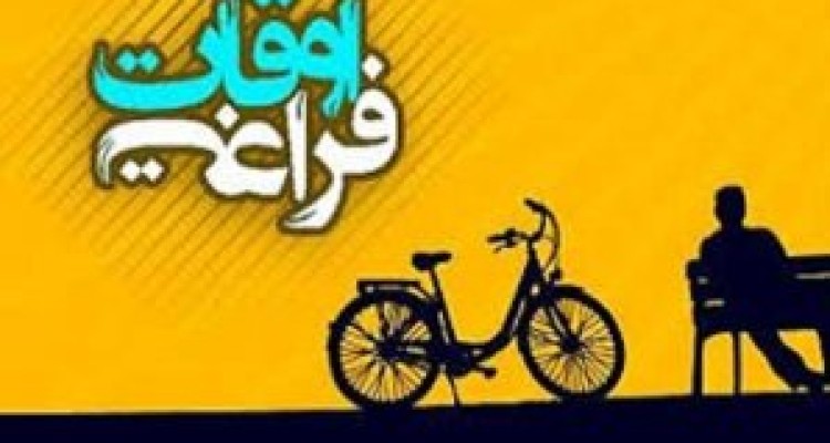 	برنامه‌ شهرداری کرمانشاه برای اوقات فراغت/ برگزاری همایش‌های ملی 