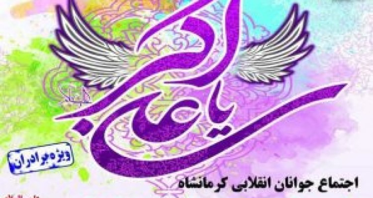 	اجتماع بزرگ جوانان انقلابی در کرمانشاه برگزار می‌شود 