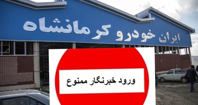برخورد پلیسی و خشونت آمیز با خبرنگاران در مراسم افتتاح ایران خودرو کرمانشاه