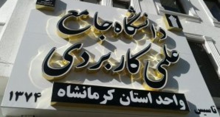 	تحصیل بیش از ۷۴۰۰ دانشجو در مراکز علمی کاربردی استان کرمانشاه 