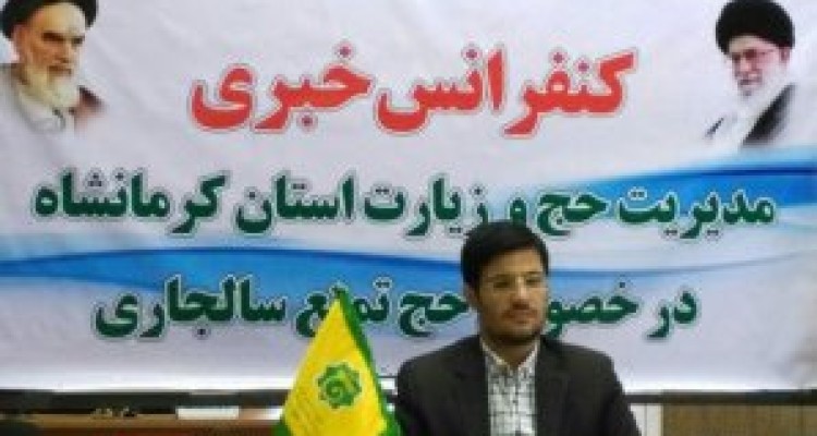 	۸۶۵ زائر از استان کرمانشاه در قالب شش کاروان به حج اعزام می‌شوند 