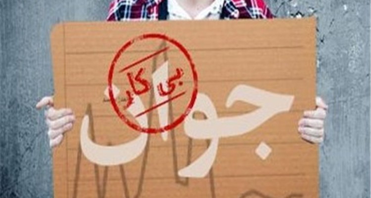  مسئولان زمینه اشتغال و ازدواج جوانان را فراهم کنند 