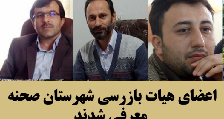 اعضای هیات بازرسی شهرستان صحنه معرفی شدند