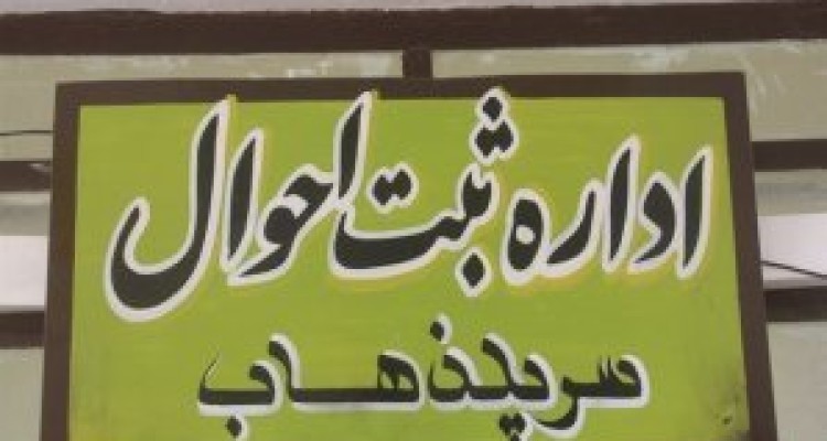 	آمادگی ثبت احوال تا ۲۷ اردیبهشت برای صدور شناسنامه در کوتاه ترین زمان 