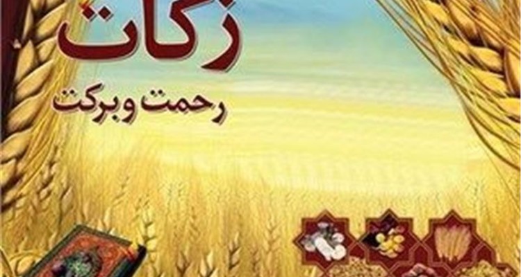 پرداخت زکات نقش مهمی در کاهش فقر و محرومیت دارد